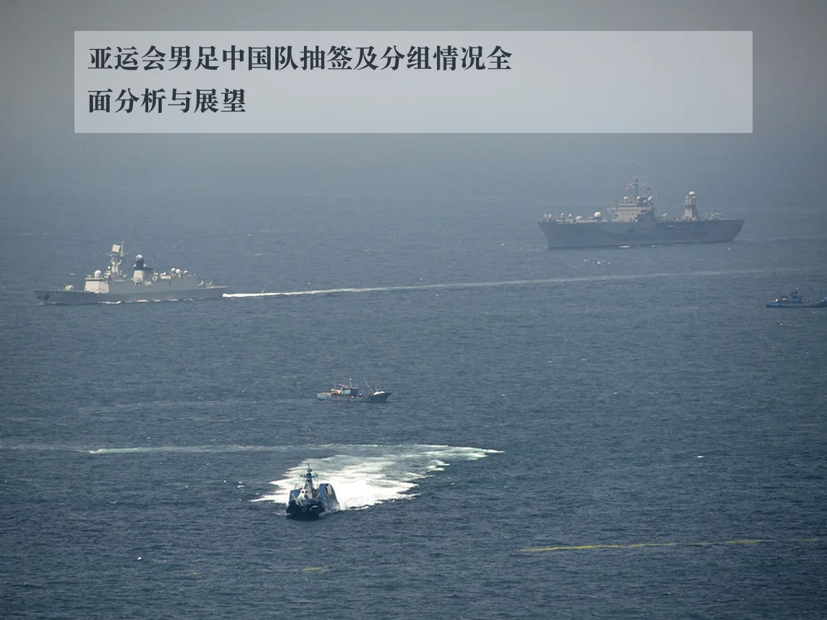 亚运会男足中国队抽签及分组情况全面分析与展望