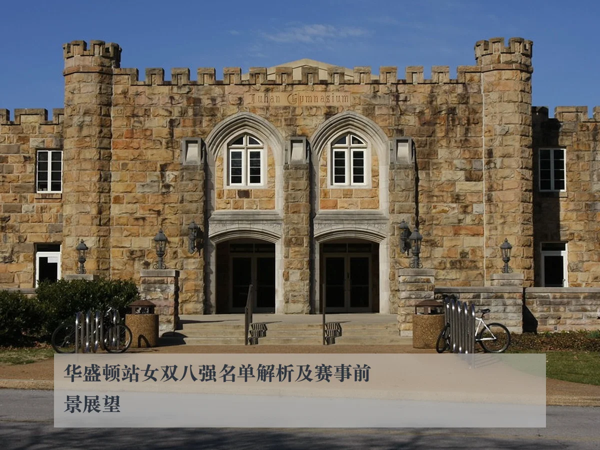 华盛顿站女双八强名单解析及赛事前景展望