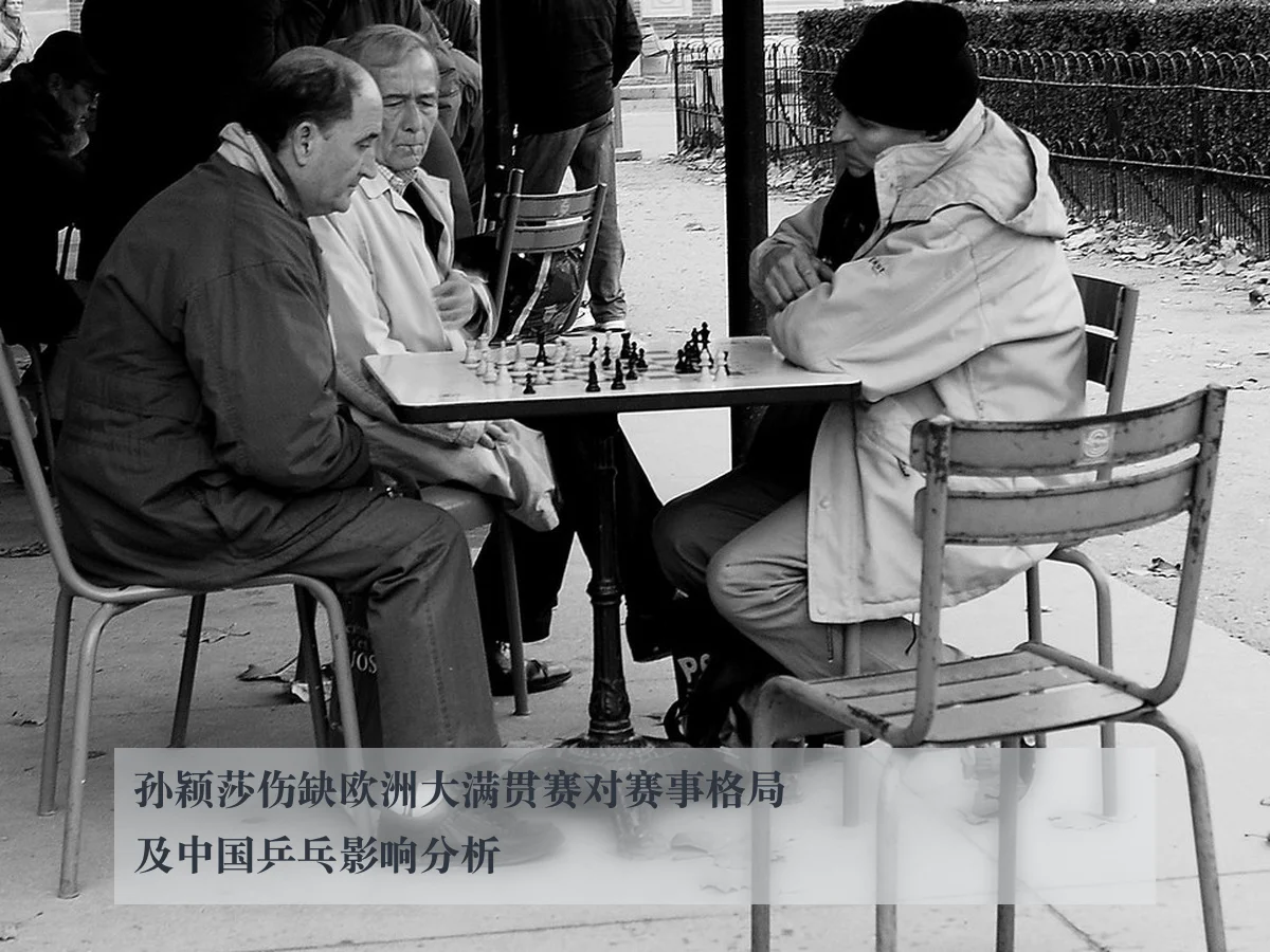 孙颖莎伤缺欧洲大满贯赛对赛事格局及中国乒乓影响分析
