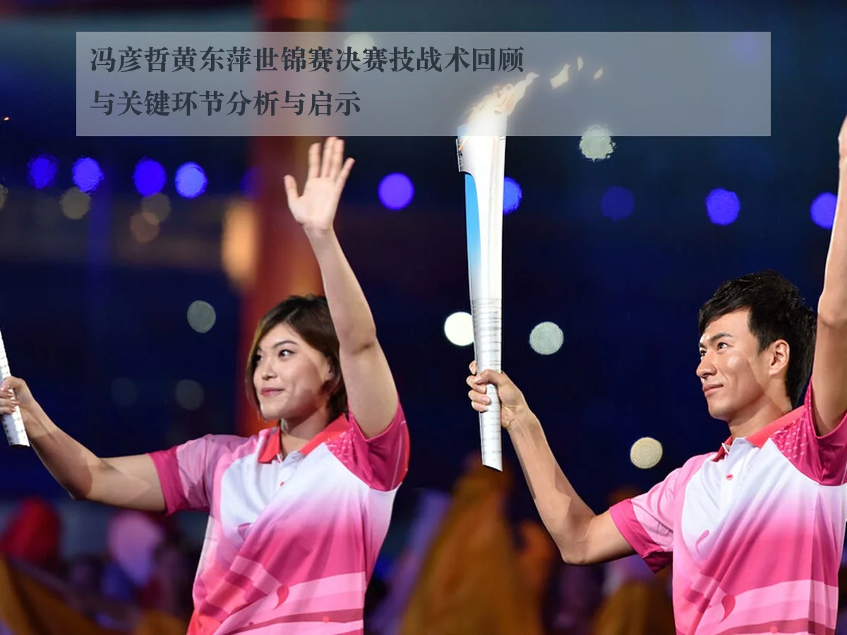 冯彦哲黄东萍世锦赛决赛技战术回顾与关键环节分析与启示